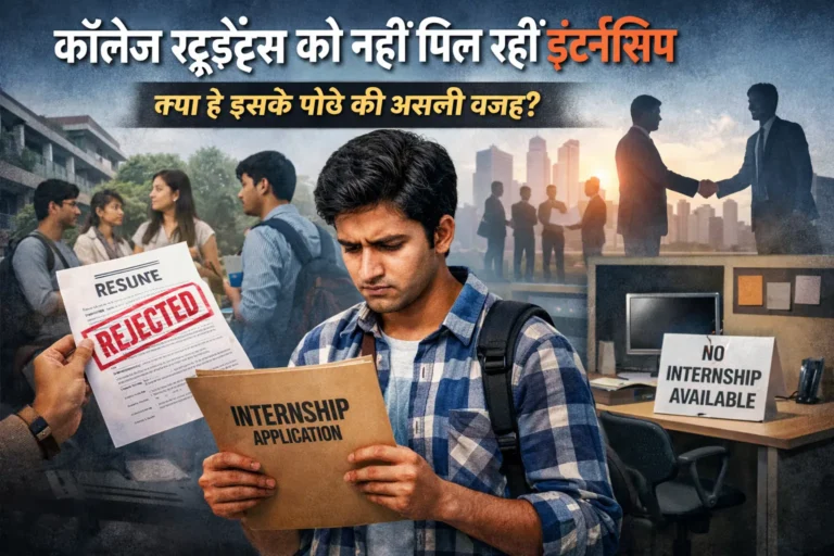 कॉलेज स्टूडेंट्स को नहीं मिल रही इंटर्नशिप, क्या है इसके पीछे की असली वजह?